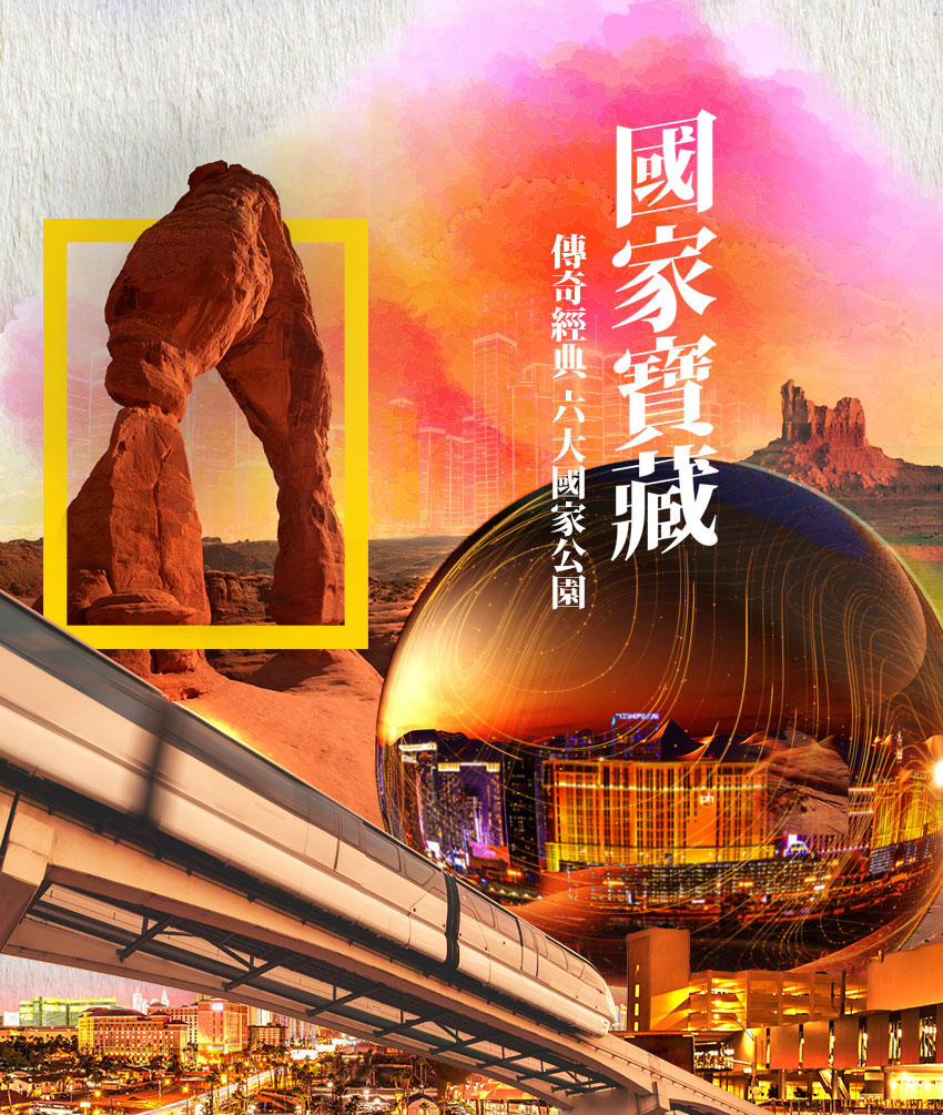 美西-國家寶藏-國家公園